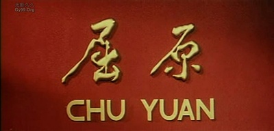 屈原剧照的剧照