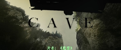 魔窟剧照的剧照