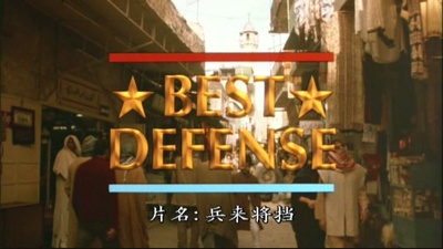 兵来将挡剧照的剧照