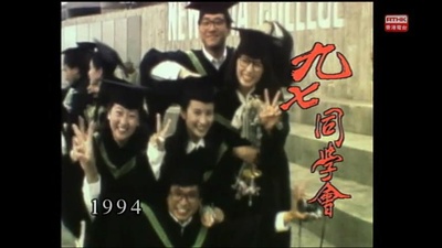 狮子山下：九七同学会剧照的剧照