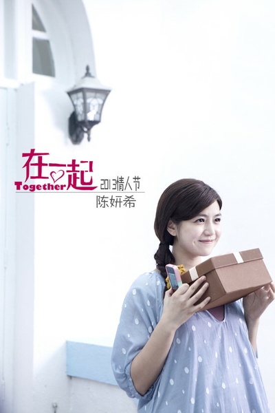 在一起剧照的剧照