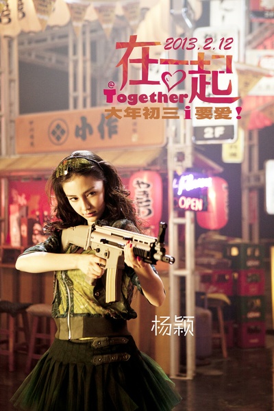 在一起剧照的剧照