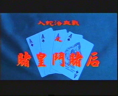 赌皇斗赌后剧照的剧照