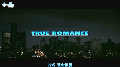 真实罗曼史剧照的剧照