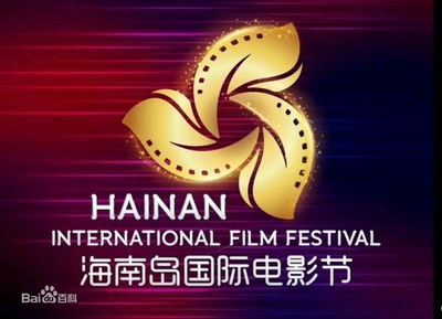 首届海南岛国际电影节闭幕式暨颁奖典礼剧照的剧照