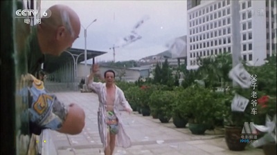 父子老爷车剧照的剧照