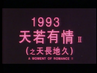 天若有情2之天长地久剧照的剧照