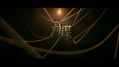 同谋剧照的剧照