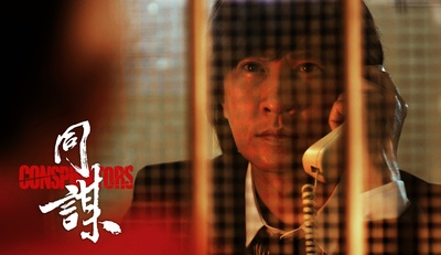 同谋剧照的剧照