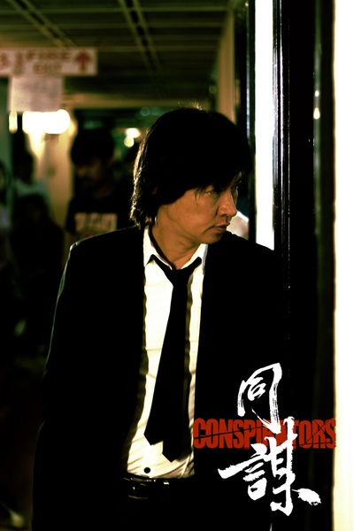 同谋剧照的剧照