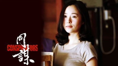 同谋剧照的剧照