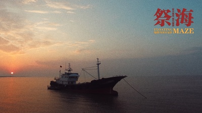 祭海剧照的剧照