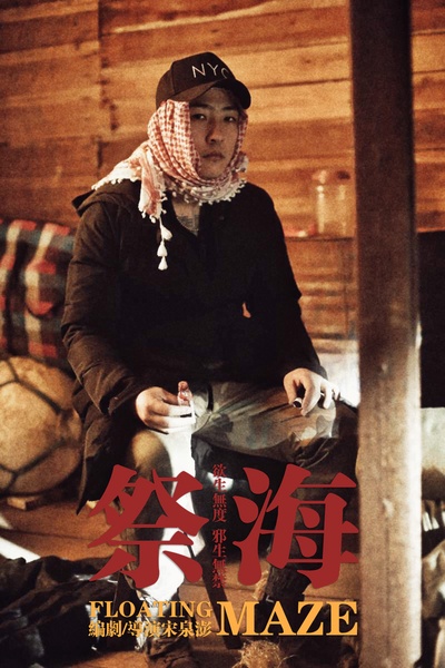 祭海剧照的剧照