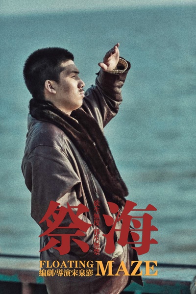 祭海剧照的剧照