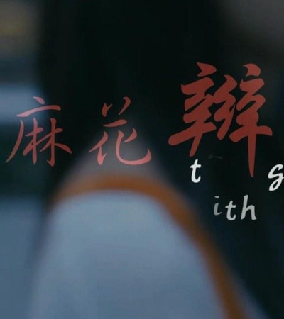 麻花辫剧照的剧照