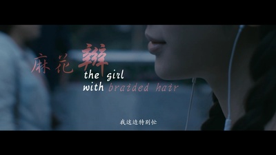 麻花辫剧照的剧照