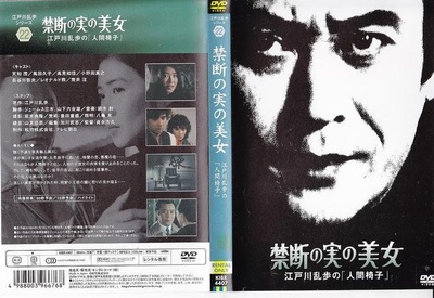 明智小五郎美女系列22：吃禁果的美女  江户川乱步的《人间椅子》剧照的剧照