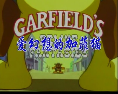 爱幻想的加菲猫剧照的剧照