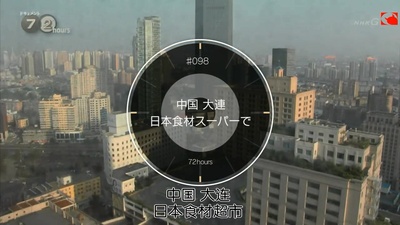 纪实72小时：中国大连日本食材超市剧照的剧照