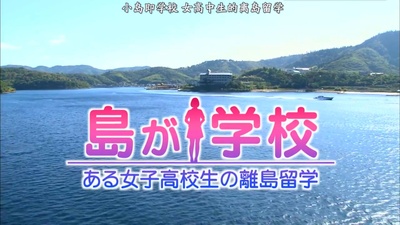 小岛即学校 女高中生的离岛留学剧照的剧照