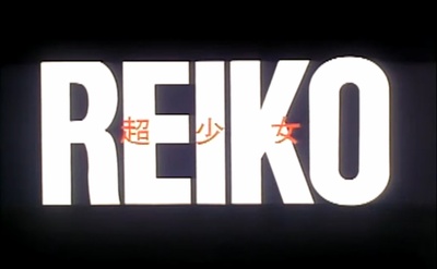 超少女玲子剧照的剧照