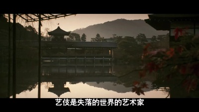 艺伎回忆录剧照的剧照
