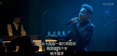 我们永不言弃剧照的剧照