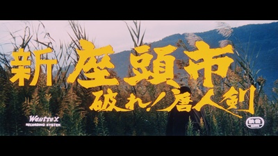 座头市与独臂刀剧照的剧照