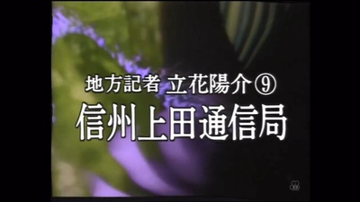 地方記者・立花陽介9剧照的剧照