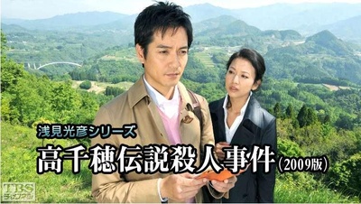 TBS电视台浅见光彦28：高千穂传说杀人事件剧照的剧照