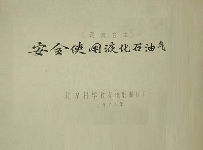 安全使用液化石油气剧照的剧照