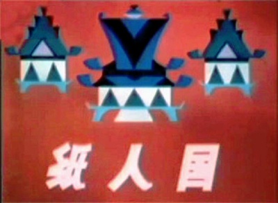 纸人国剧照的剧照