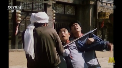 大刀王五剧照的剧照
