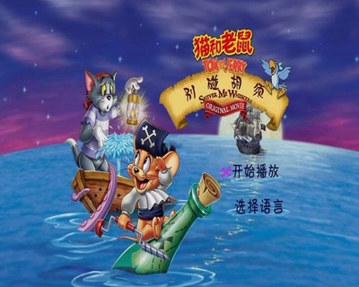 猫和老鼠-海盗寻宝剧照的剧照