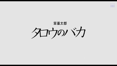 笨蛋太郎剧照的剧照