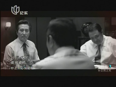 死亡密码·朴正熙之死剧照的剧照