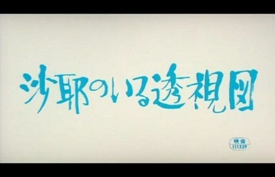 沙耶透视图剧照的剧照