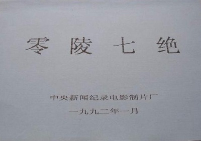 零陵七绝剧照的剧照