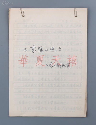 零陵七绝剧照的剧照