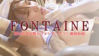 魔法美少女戦士フォンテーヌVS絶倫仮面剧照的剧照
