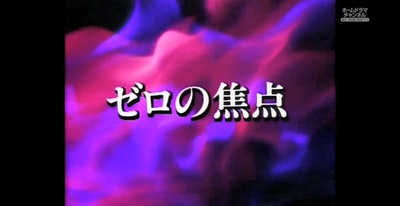 零的焦点剧照的剧照