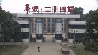 二十四城记剧照的剧照