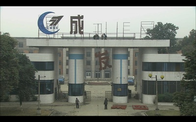 二十四城记剧照的剧照