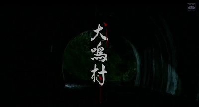 犬鸣村剧照的剧照