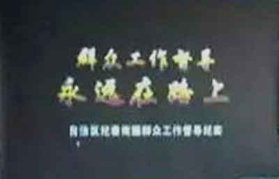 群众工作督导永远在路上剧照的剧照