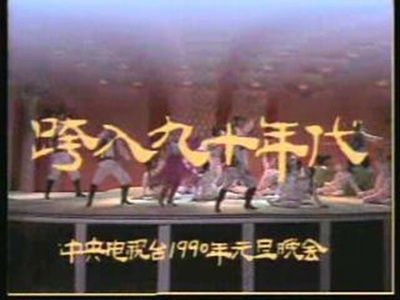 跨入九十年代：中央电视台1990年元旦晚会剧照的剧照