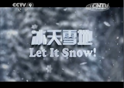 冰天雪地剧照的剧照