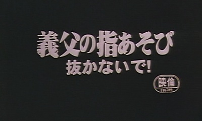 義父の指あそび 抜かないで！剧照的剧照