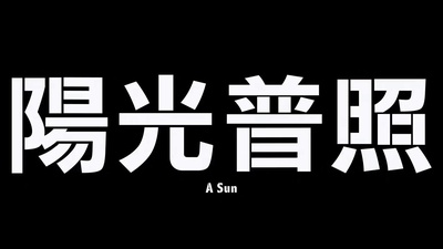 阳光普照剧照的剧照