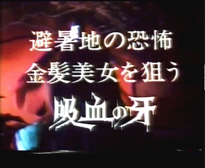 夜の誘惑者・避暑地の恐怖 金髪美女を狙う吸血の牙剧照的剧照